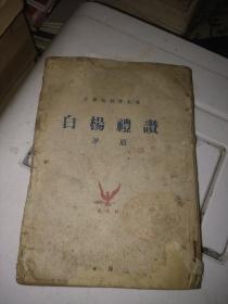 白杨礼赞，民国三十二年初版，柔草社