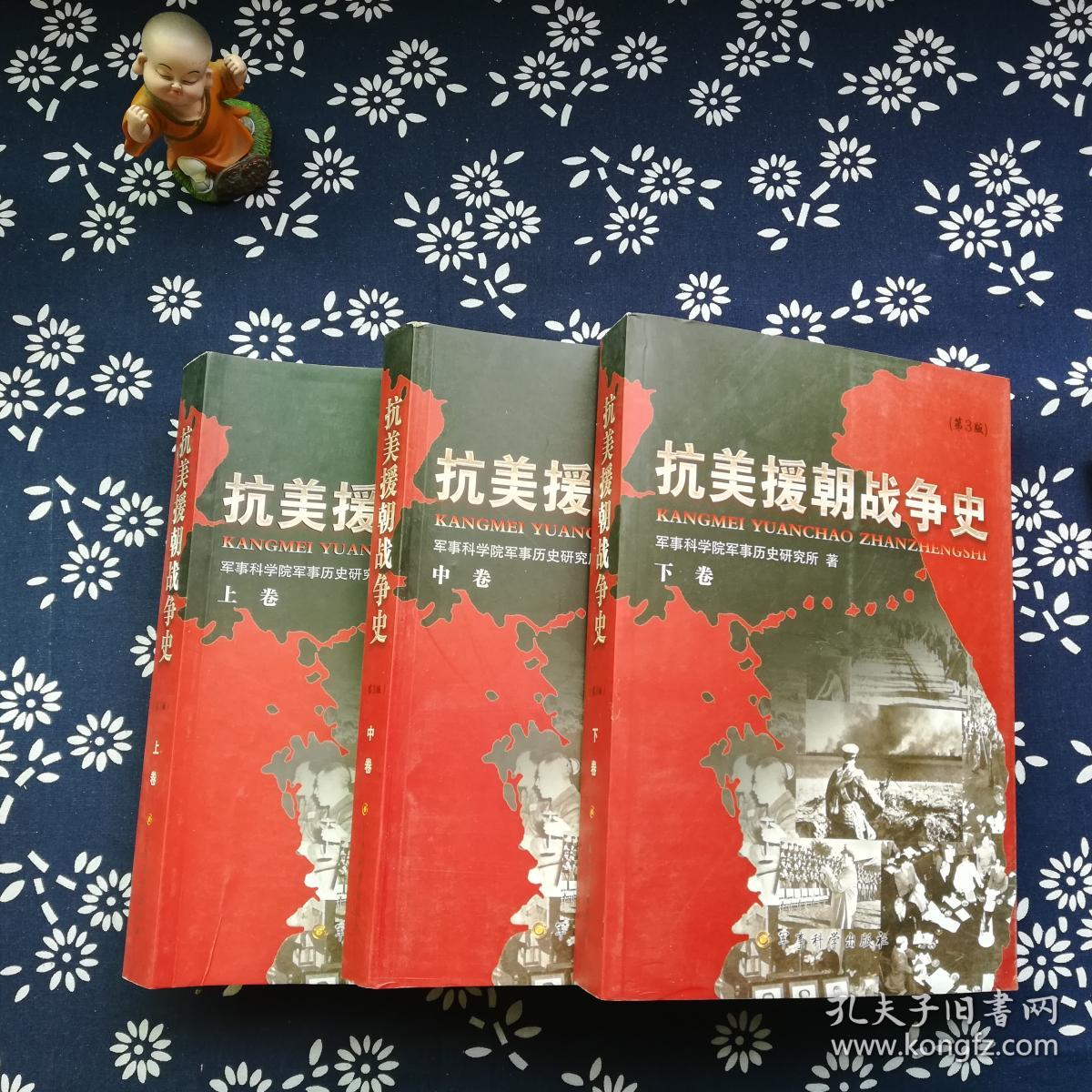 抗美援朝战争史(全3册)第3版_军事科学院军事历史研究所 著_孔夫子