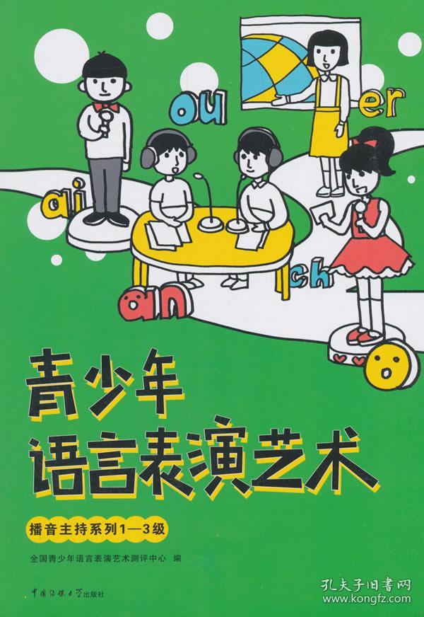 青少年语言表演艺术:播音主持系列1-3级