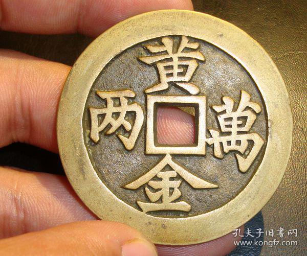 清代黄金万两招财进宝花钱古钱币收藏