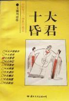 中国古代人物系列漫画：十大昏君