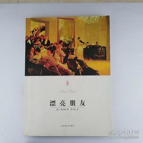漂亮朋友( 法) 莫泊桑