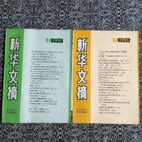 《新华文摘》（1995年第2、3期）