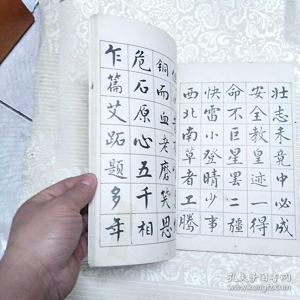 麦华三楷书帖
