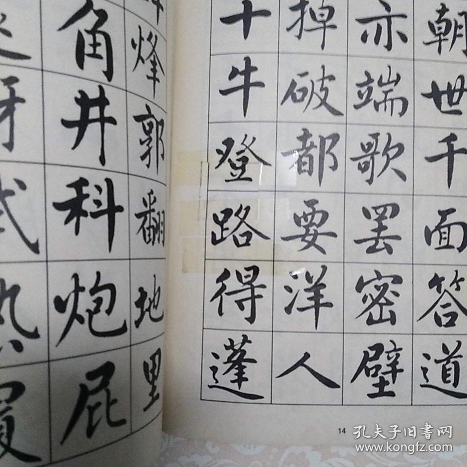 麦华三楷书帖