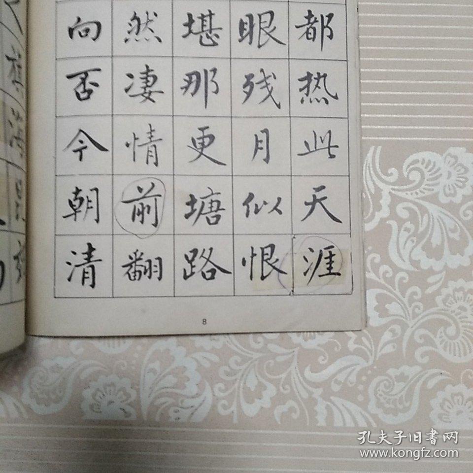 麦华三楷书帖