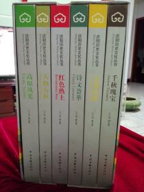 庆阳历史文化丛书（共六册）