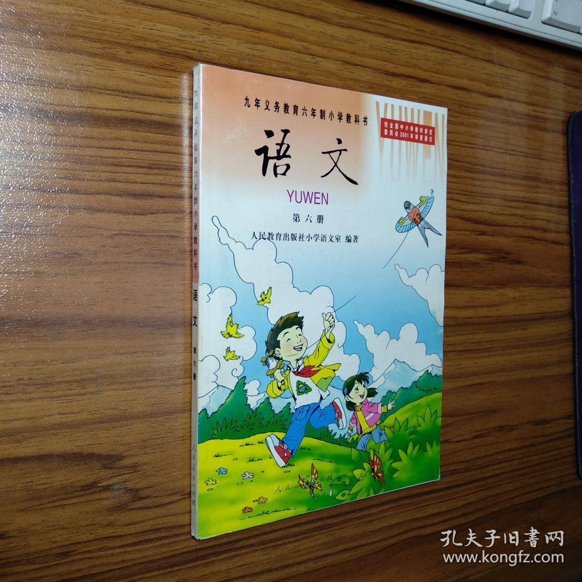 九年义务教育六年制小学教科书语文第六册