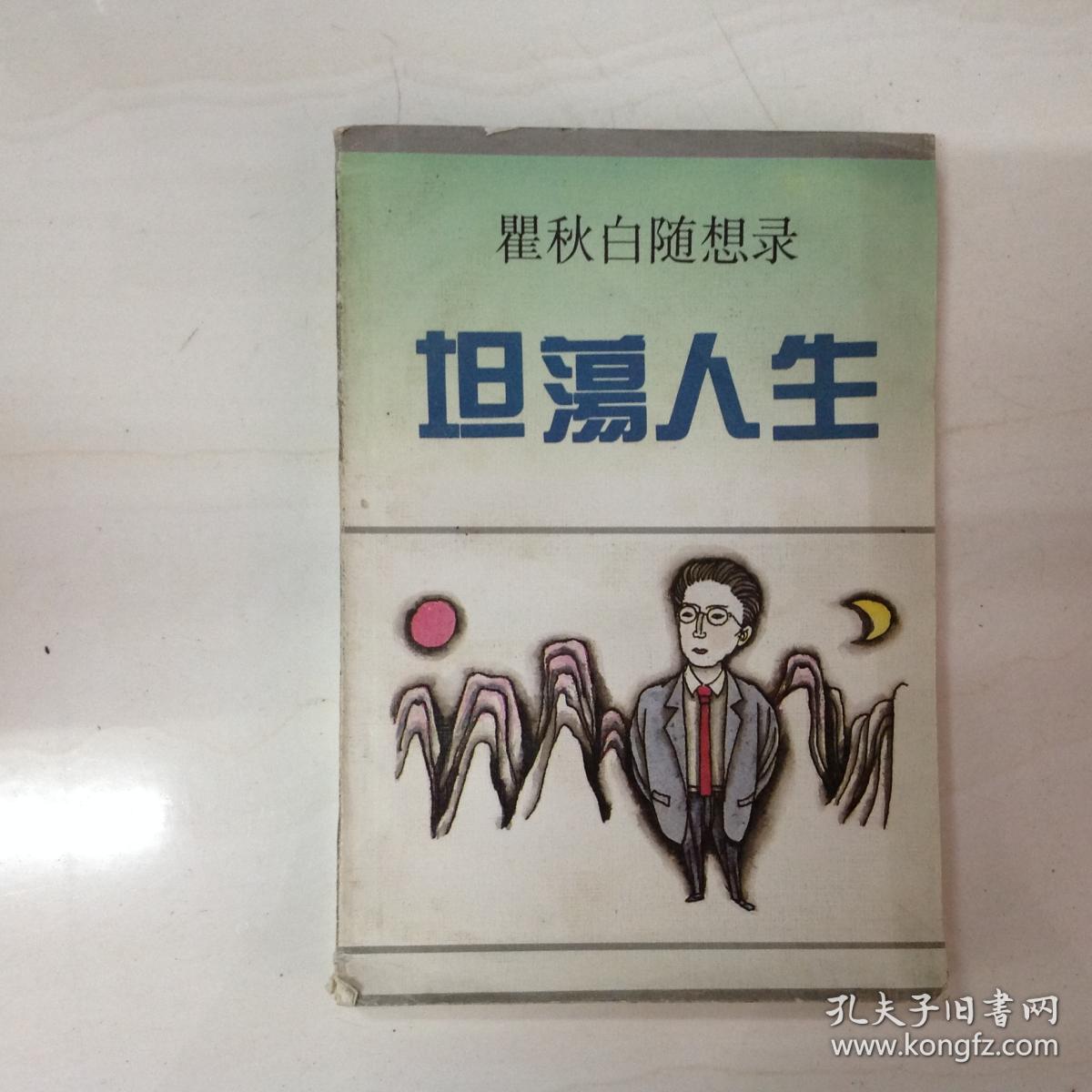 db300743 坦荡人生【一版一印】