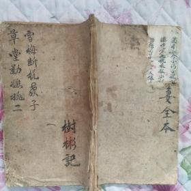 民国10年陶树彬手抄本《雪梅断机教子,草堂劝