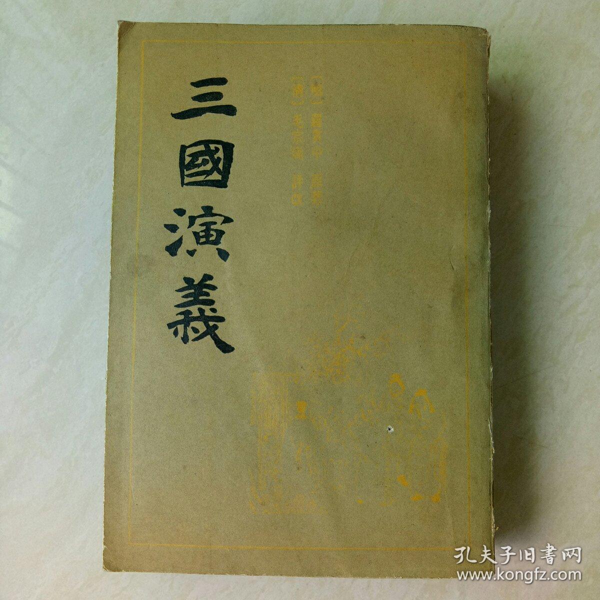 三国演义(上)坚版繁体字