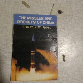 中国的火箭导弹（明信片）9张全