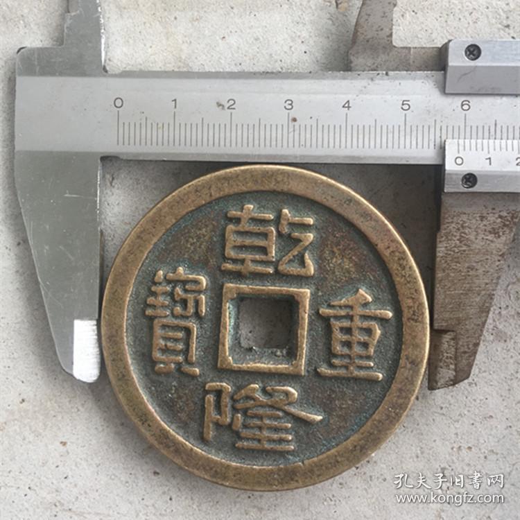 古币铜钱收藏方孔铜钱乾隆重宝当千乾隆通宝实物拍摄
