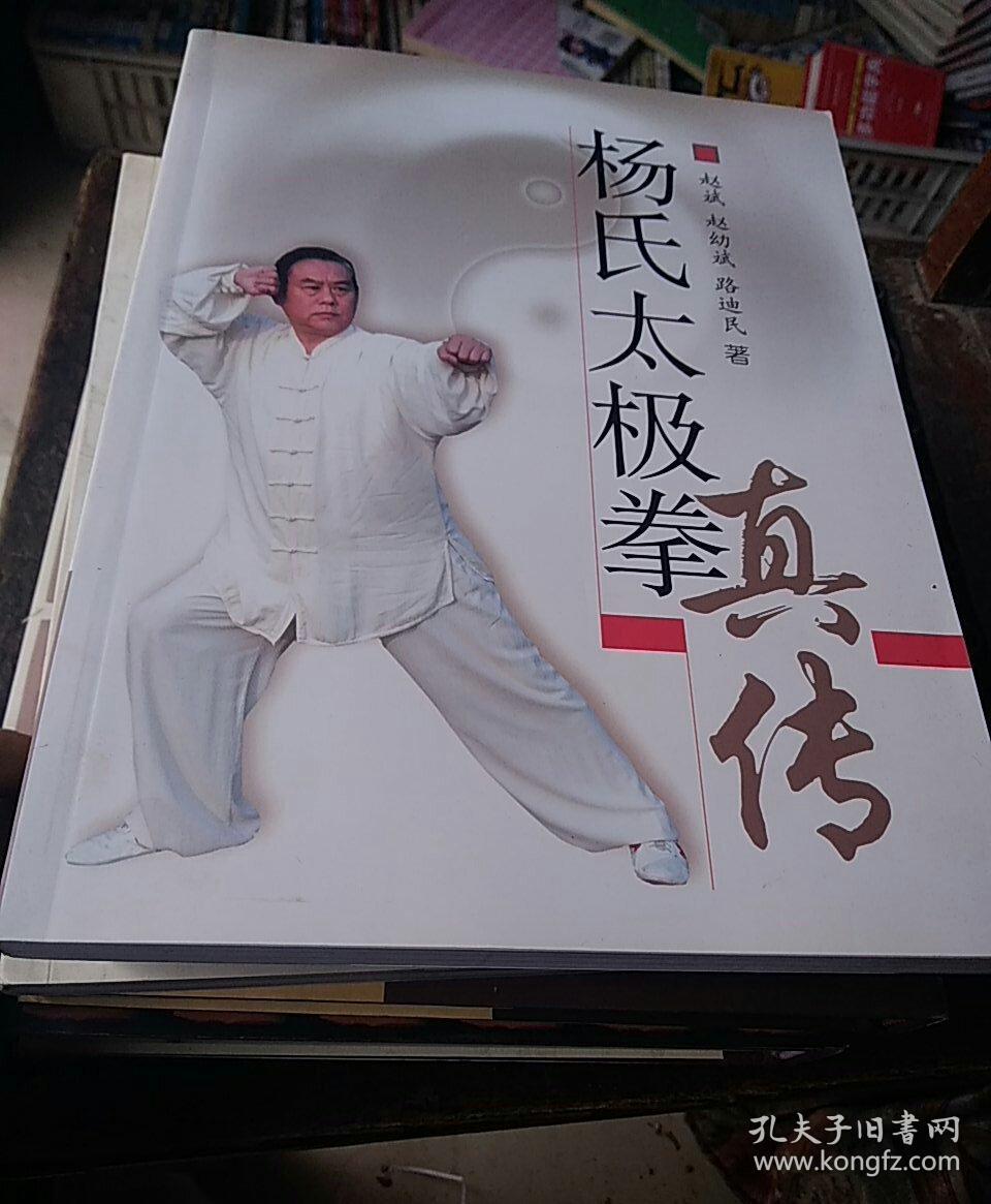 杨氏太极拳真传(赵斌 著)_简介_价格_体育书籍_孔网