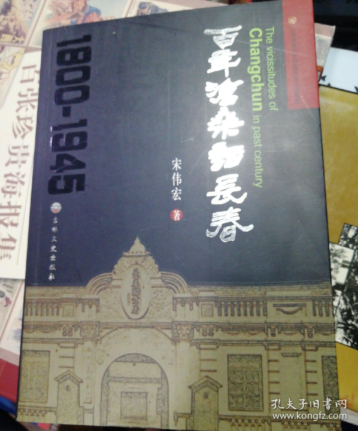 百年沧桑话长春