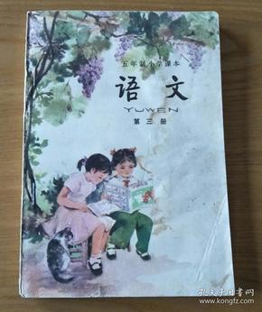 五年制小学课本语文第三册(内页无涂画,书可能淋过水