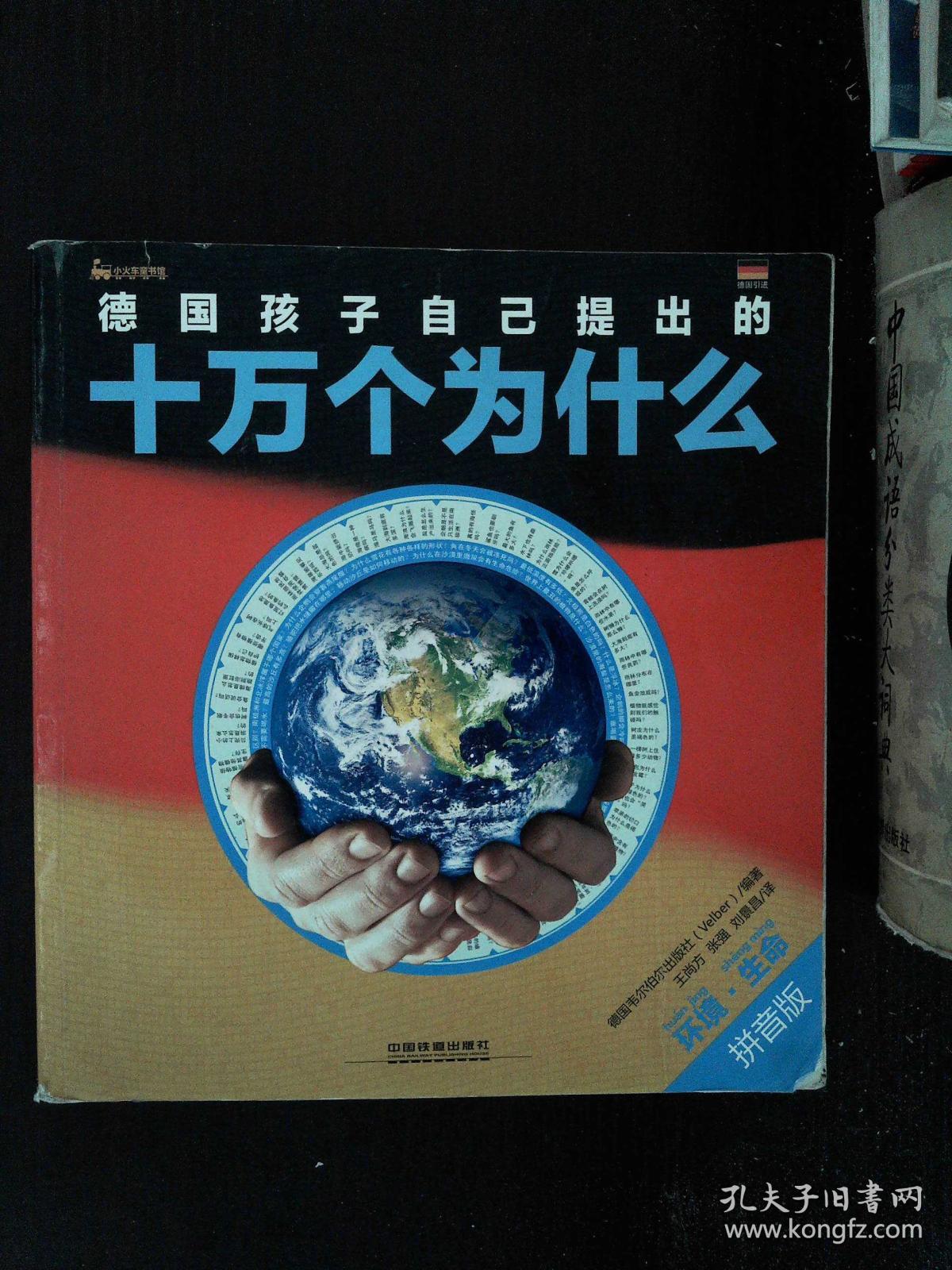 国孩子自己提出的十万个为什么:环境·生命(拼
