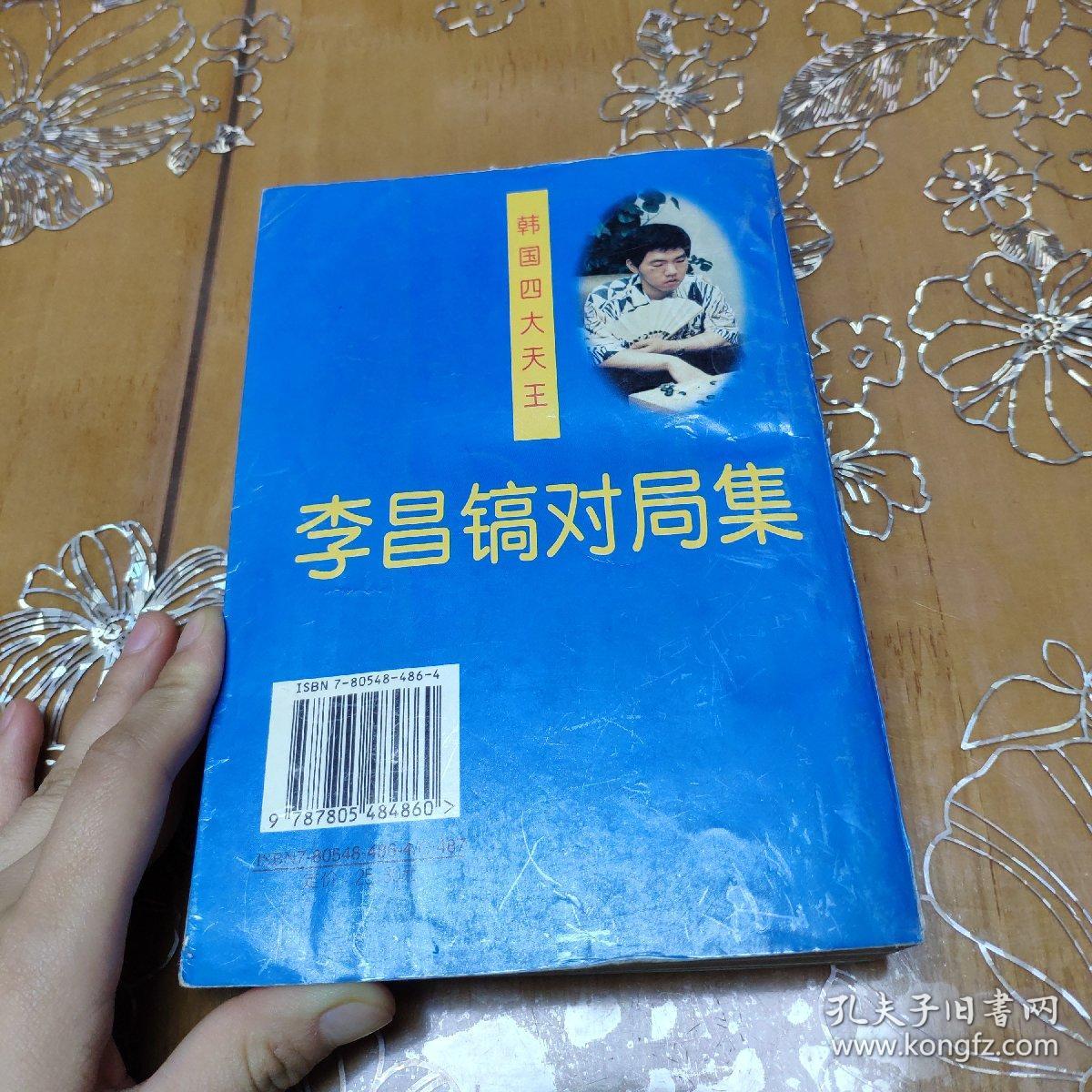 韩国四大天王李昌镐对局集