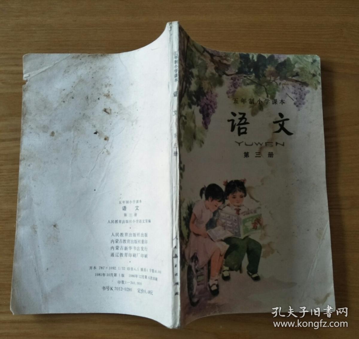 五年制小学课本语文第三册(内页无涂画,书可能淋过水