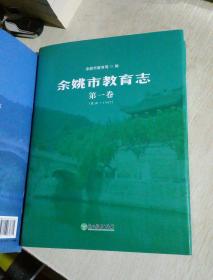 余姚市教育志，第一卷、第二卷，全两册