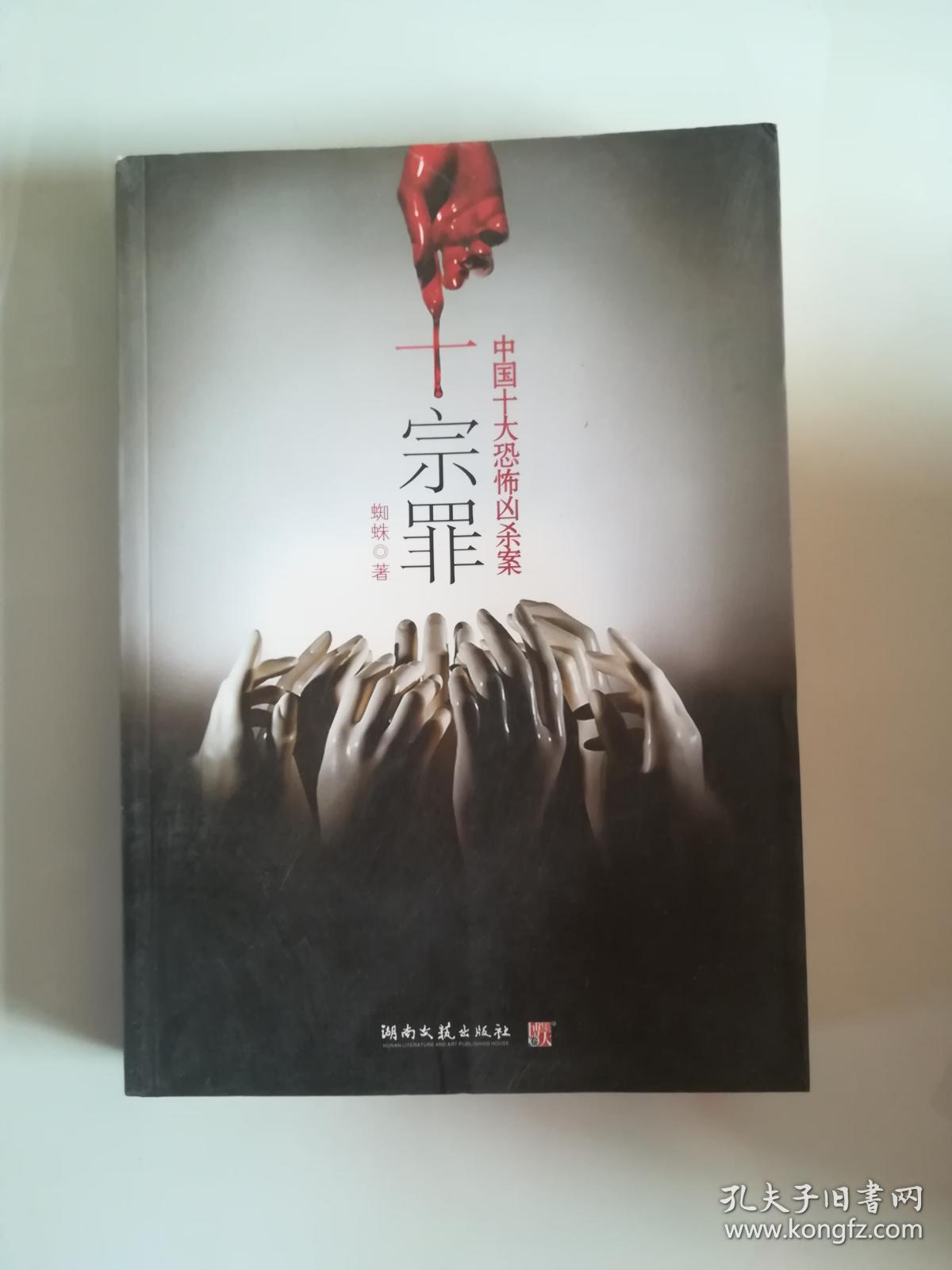 十宗罪中国十大恐怖凶案