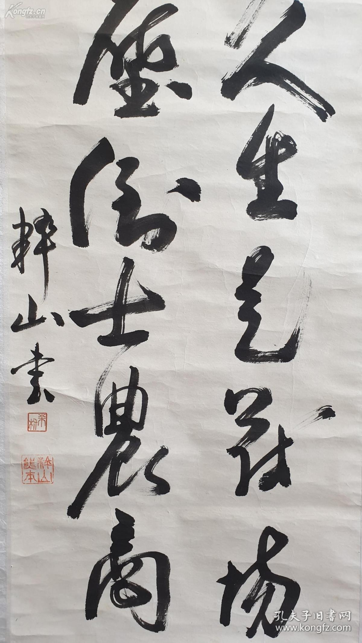 日本名家(粹山熊本)书法 有(全国展入赏之证)印章 包老