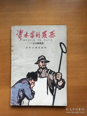 60年代 旧书    资本家的罪恶--工人 家史选