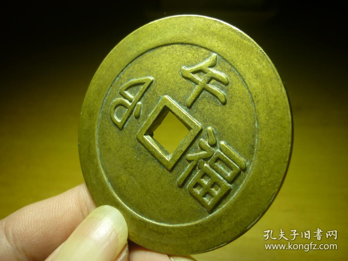 康熙通宝背午福