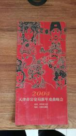 天津市公安局2004年新年戏曲晚会节目单