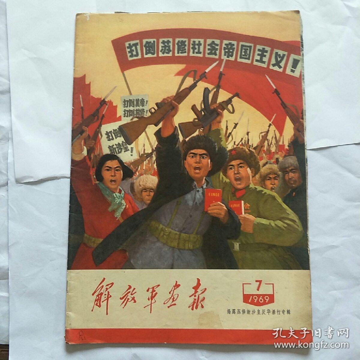 解放军画报(1969年第10期 1969年增刊两册合售)
