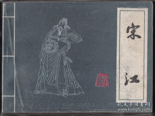 宋江-吉林版水浒故事连环画 缺本 库存书品好