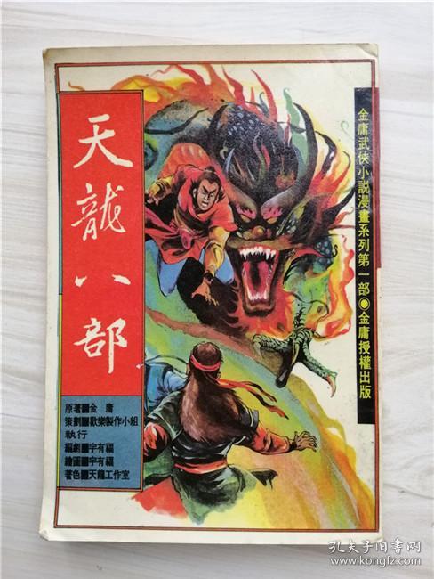 金庸武侠小说漫画系列第一部 天龙八部 1