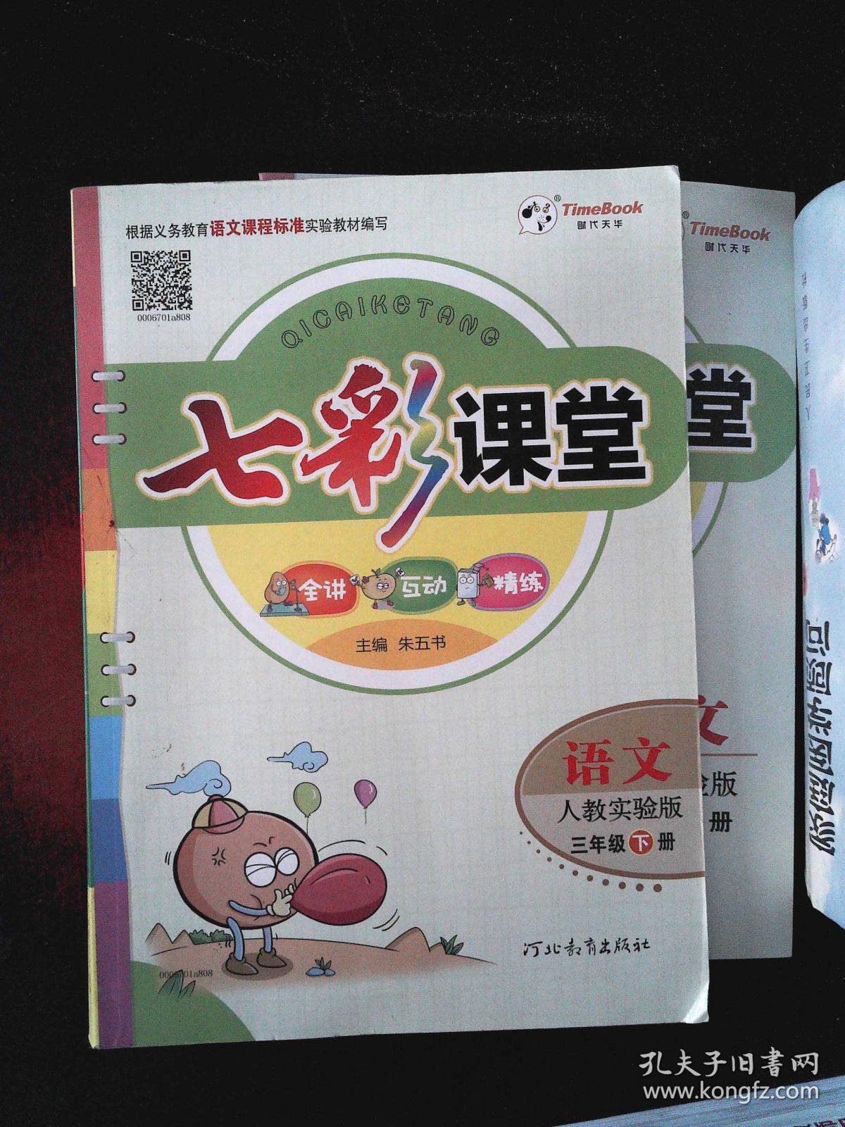 七彩课堂 语文 人教实验版 三年级 下册 语文 三下 小学 七彩课堂