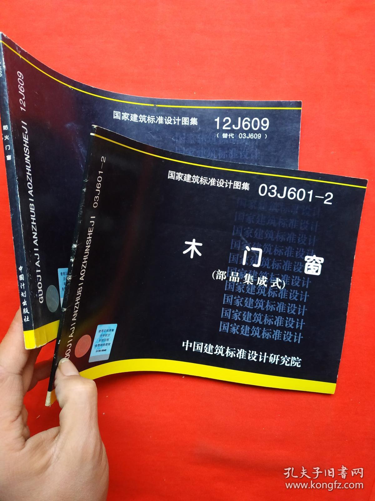 国家建筑标准设计图集(12j609·替代03j609:防火门,国家建筑标准设计