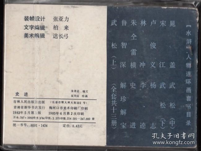 史进-吉林版水浒故事连环画 缺本 品相好