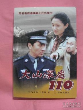 大山深处110
