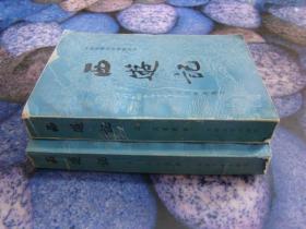西游记 上下册,合售,1997.1重印,下册有6页裁剪不齐