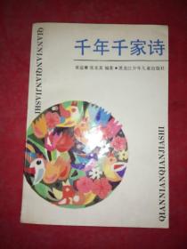 千年千家诗