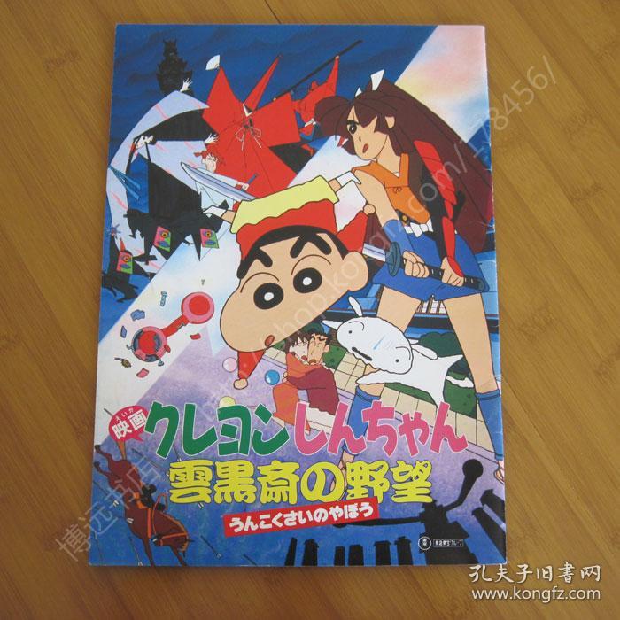 蜡笔小新:云黑斋的野心 电影场刊 映画クレヨンしんちゃん 云黒斎の