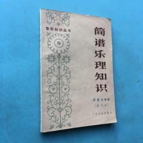 简谱乐理书_简谱乐理知识 修订本 音乐知识丛书