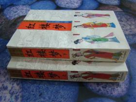 红楼梦 上下册,合售,1996.5
