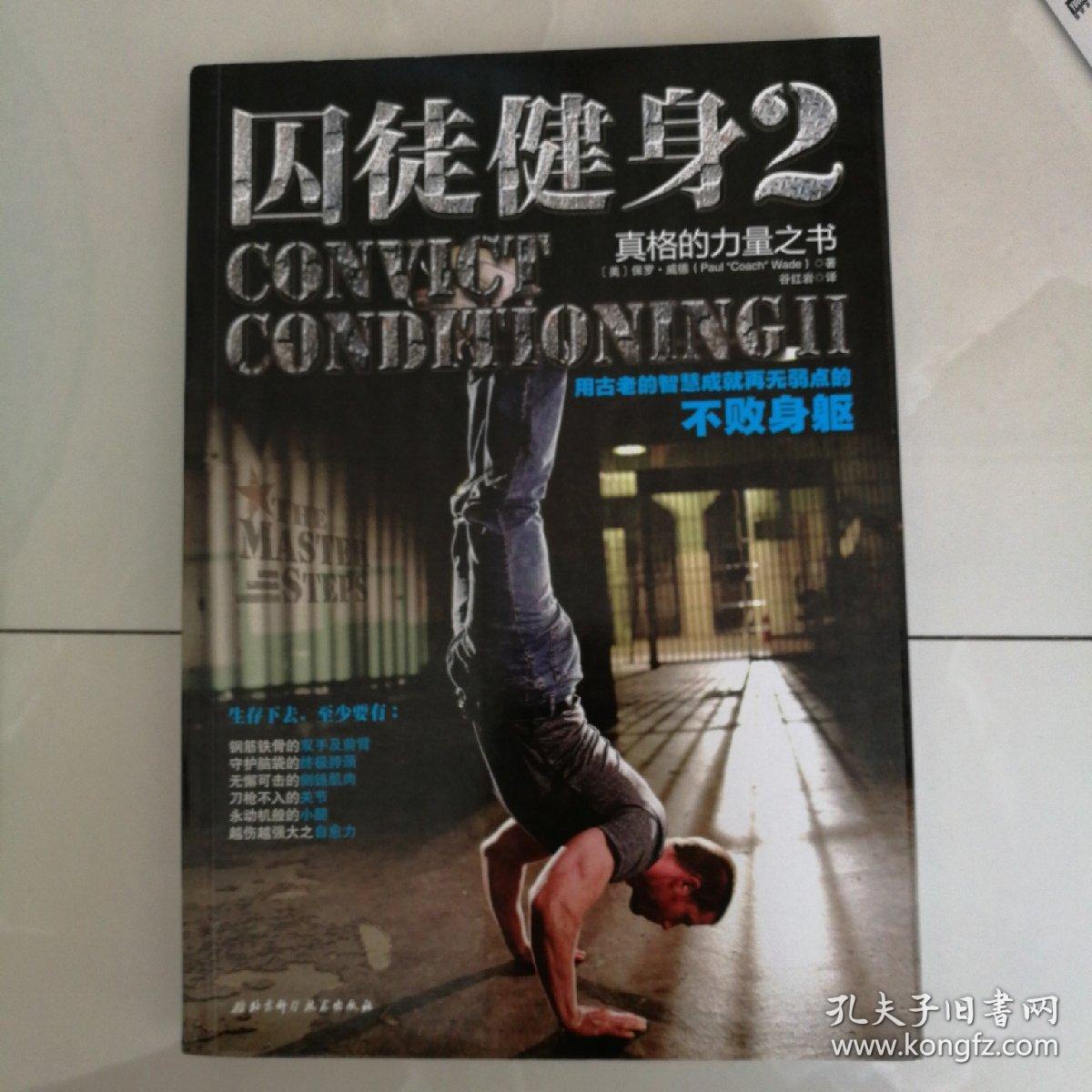 囚徒健身2:真格的力量之书 用古老的智慧成就再无弱点的不败身躯