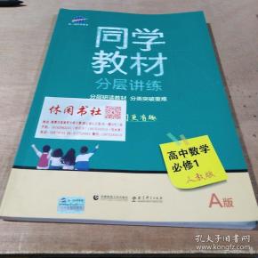 同学教材分层讲练 高中数学 必修1 人教A版