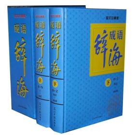 《成语大辞海》保证正版全新，塑封盒装！精装16开全2册