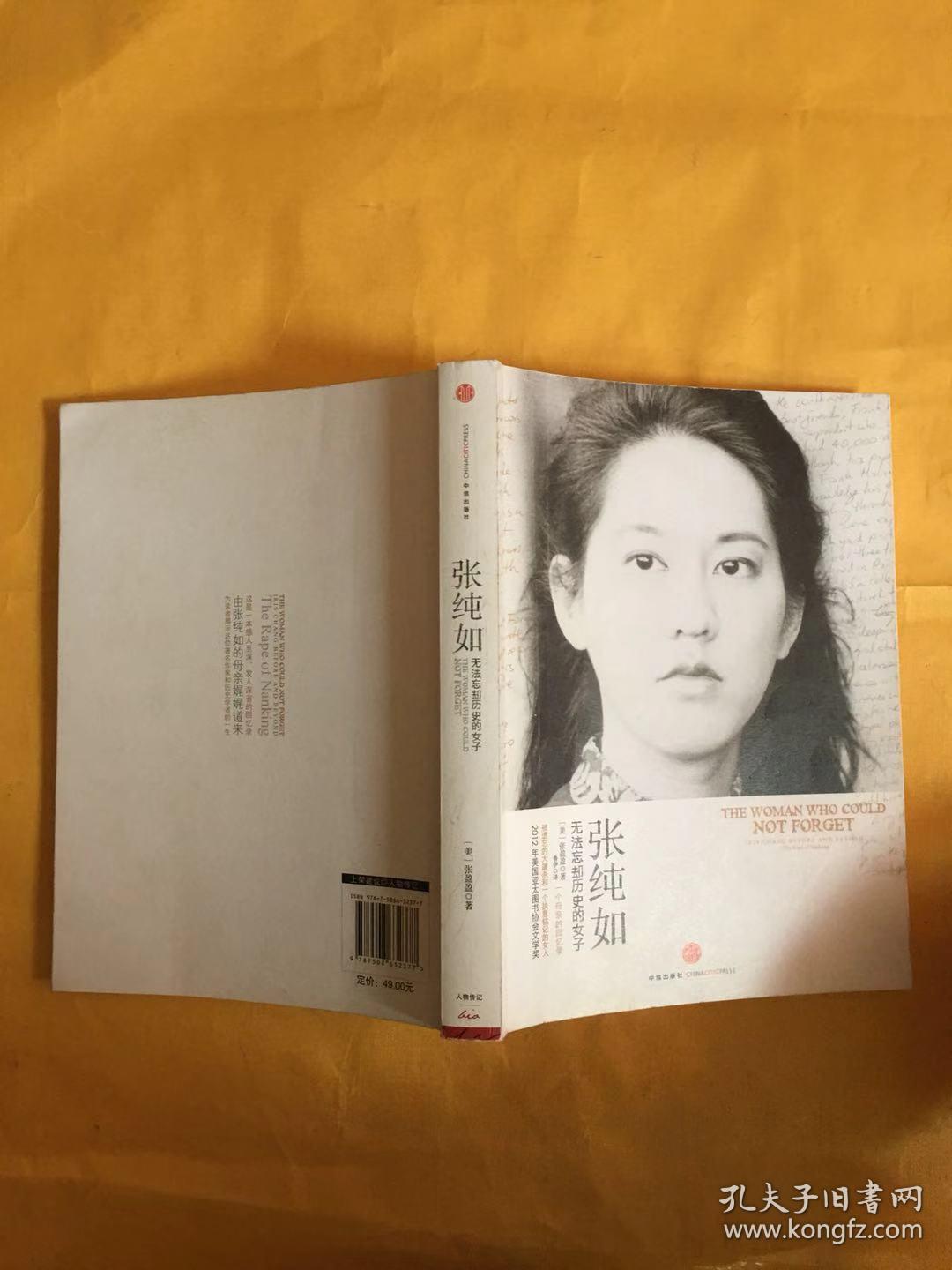 张纯如:无法忘却历史的女子