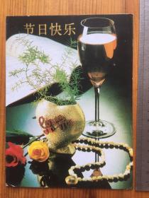 八九十年代 精致精美贺卡一枚 封面：美酒