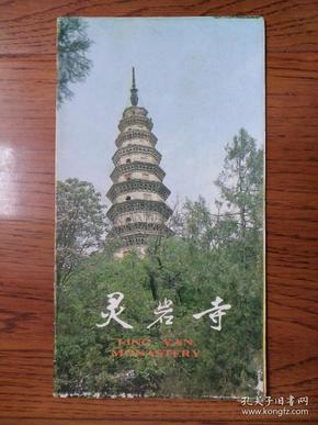 【旧地图】灵岩寺导游图 长8开 1985年版
