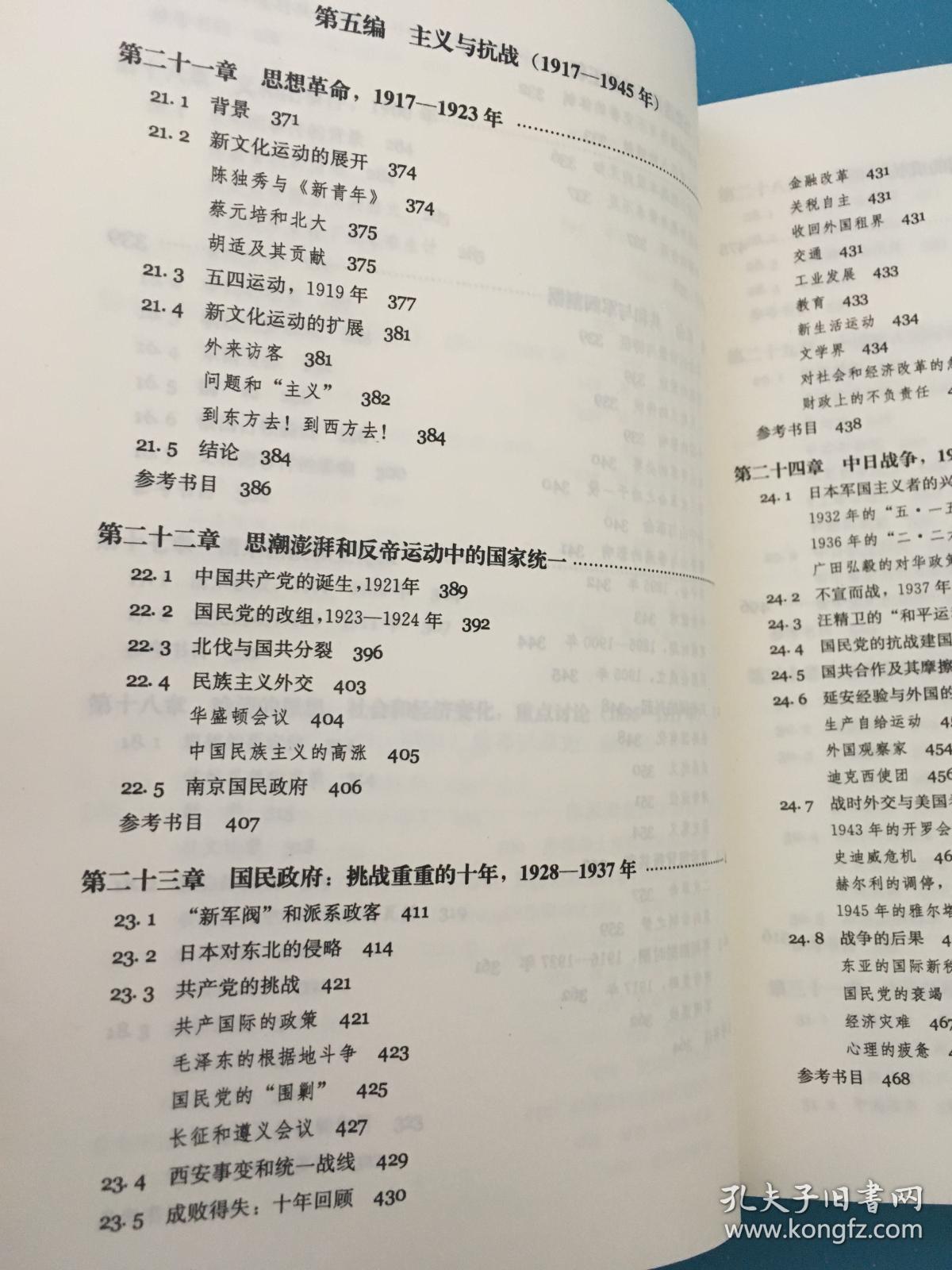 中国近代史_[美]徐中约 著,朱庆葆 译,计秋枫 译_孔夫子旧书网