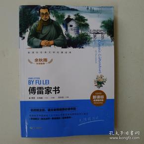 傅雷家书