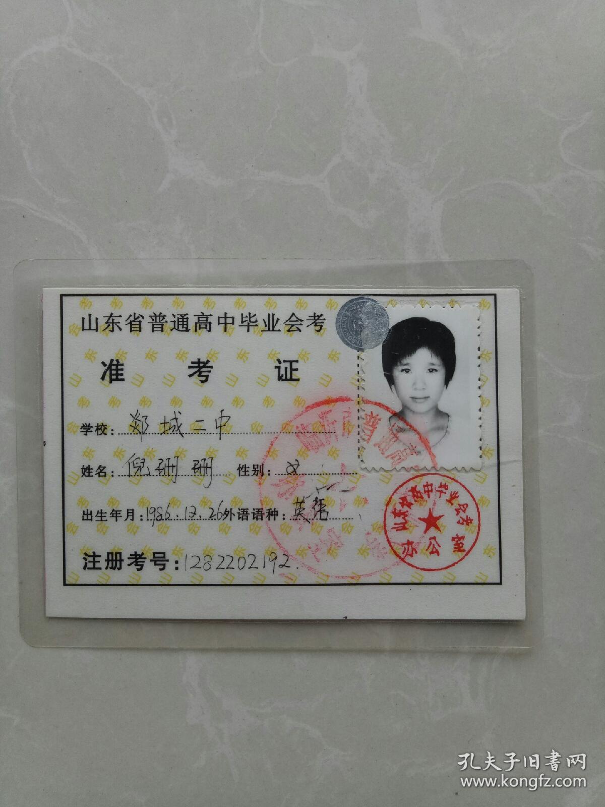 山东省普通高中毕业会考准考证